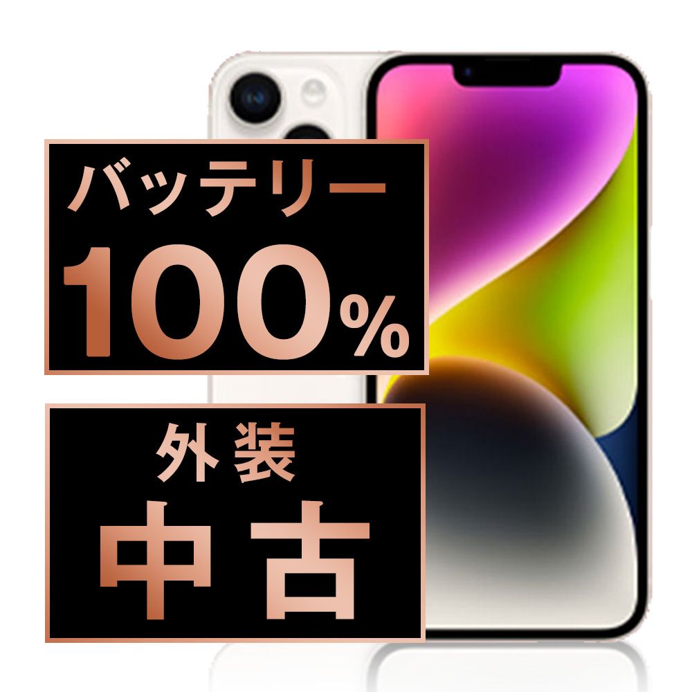 バッテリー100% 【中古】 iPhone14 256GB スターライト SIMフリー 本体