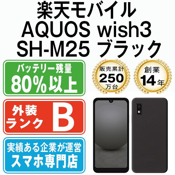 中古】 AQUOS wish3 SH-M25 ブラック SIMフリー 本体 楽天モバイル