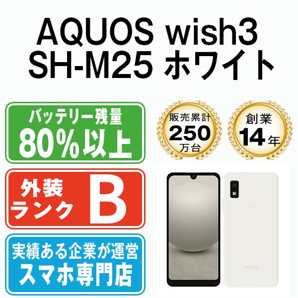 中古】 AQUOS wish3 SH-M25 ホワイト SIMフリー 本体 スマホ シャープ