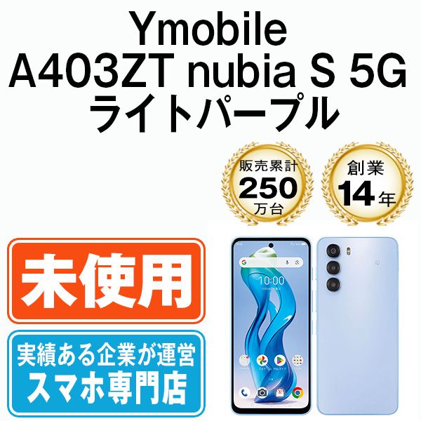 未使用】A403ZT nubia S 5G ライトパープル SIMフリー 本体 ワイ
