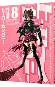 ヒーローカンパニー 8／島本和彦 - メルカリ