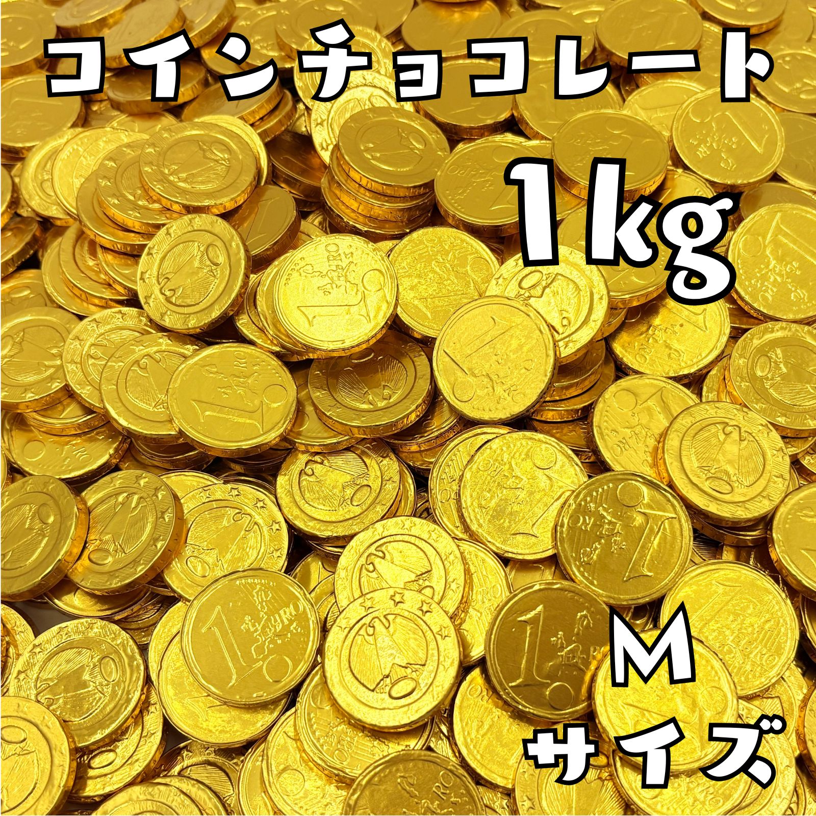 ベルギー産 コインチョコレート Mサイズ 1kg アルバート 金貨チョコ パーティー プレゼント ギフト