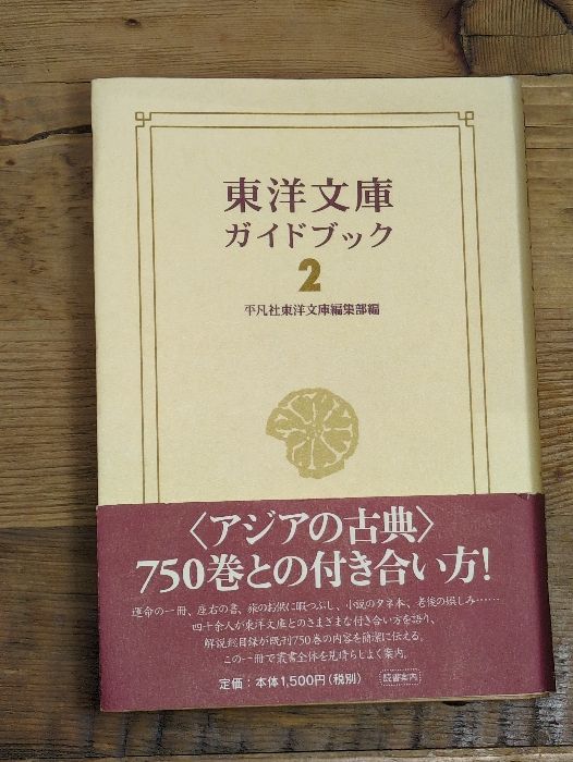 東洋文庫ガイドブック 2 平凡社 平凡社東洋文庫編集部 - メルカリ