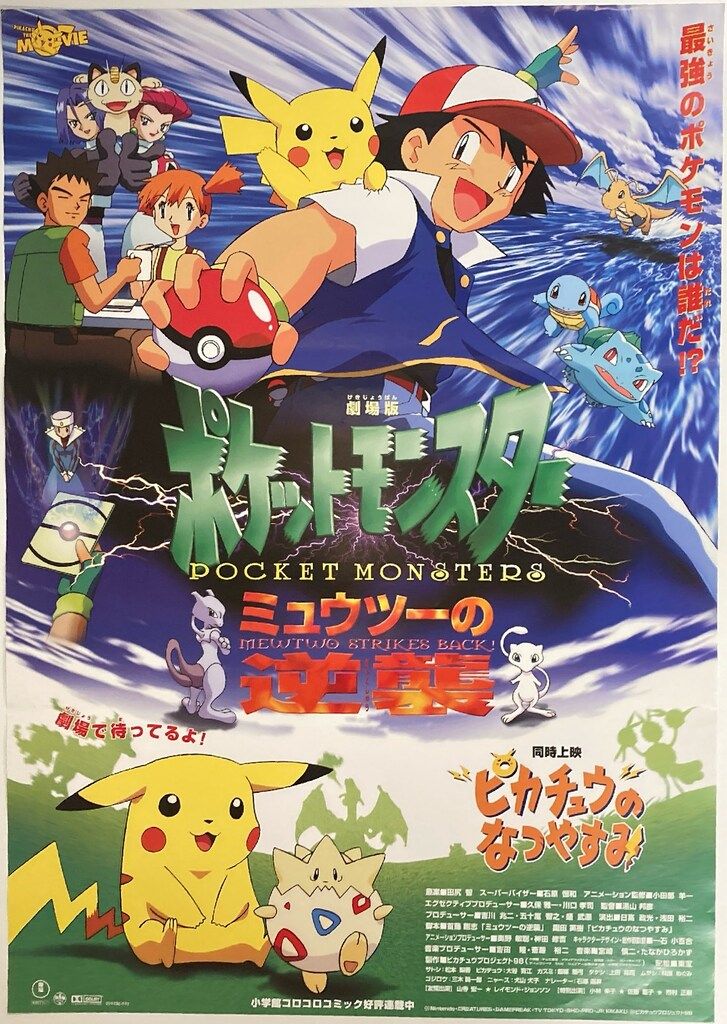 東宝 劇場用 劇場版ポケットモンスター ミュウツーの逆襲/ピカチュウの