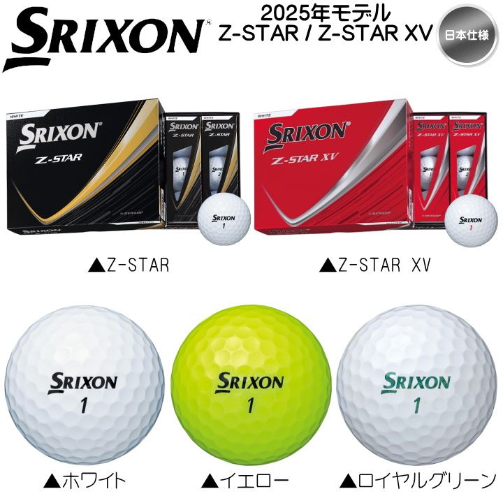 2025 スリクソン Z-STAR シリーズ (Z-STAR / Z-STAR XV) ゴルフボール 1ダース(12球入り) 日本仕様 SRIXON ( ホワイト / イエロー / ロイヤルグリーン ) 新品 未使用