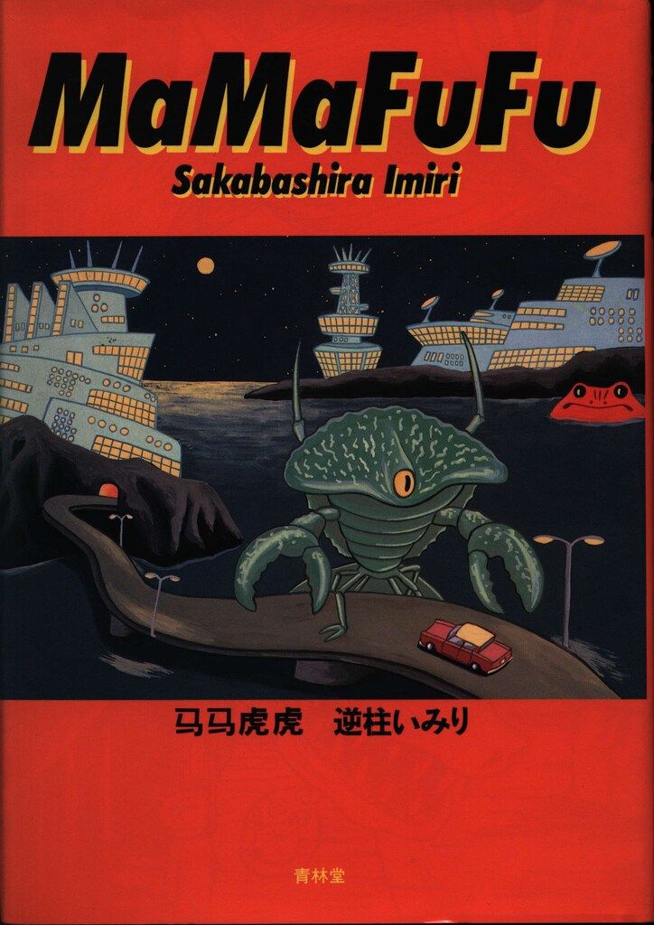 青林堂 逆柱いみり 馬馬虎虎 - メルカリ