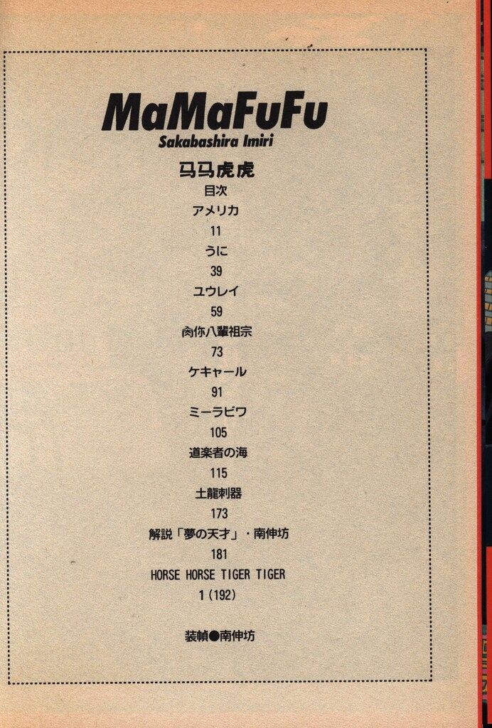 青林堂 逆柱いみり 馬馬虎虎 - メルカリ