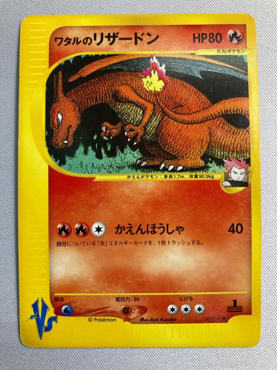 午*ん様 ワタルのリザードン ● ポケモンカード★VS 097/141 ワタルのリザードン ○ [ポケモンカード☆VS] 097/141 状態難 ポケモン