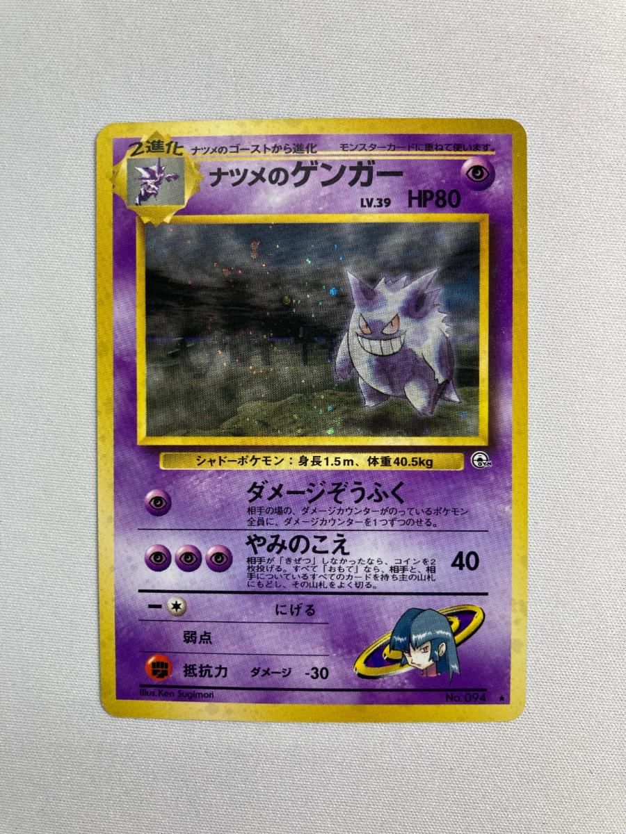 ポケモンカード ナツメのゲンガー LV.39 旧G-2 No.094 R