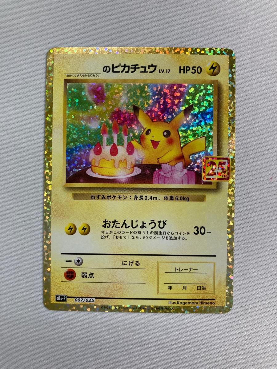 _のピカチュウ [プロモカードパック 25th ANNIVERSARY edition] S8a-P