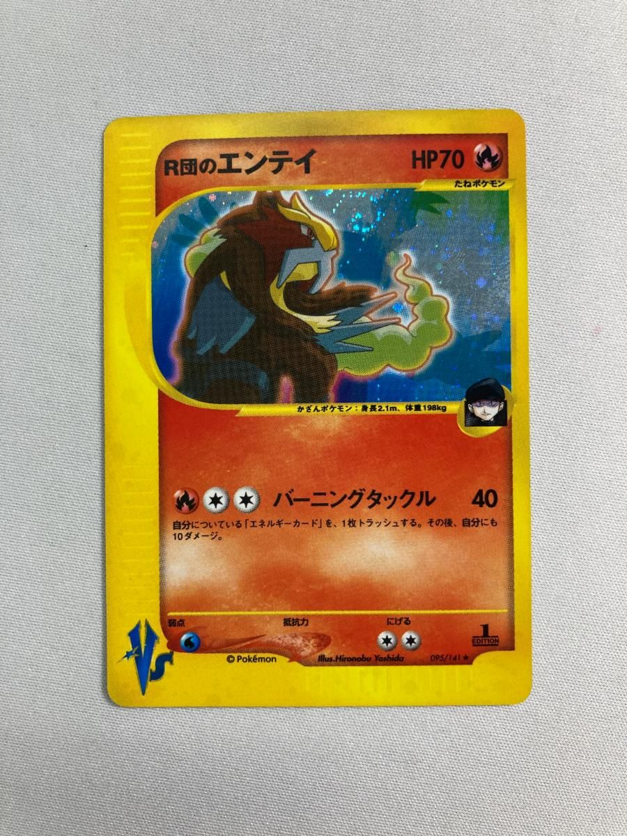 R団のエンテイ ☆ [ポケモンカード☆VS] 095/141 状態難 ポケモン