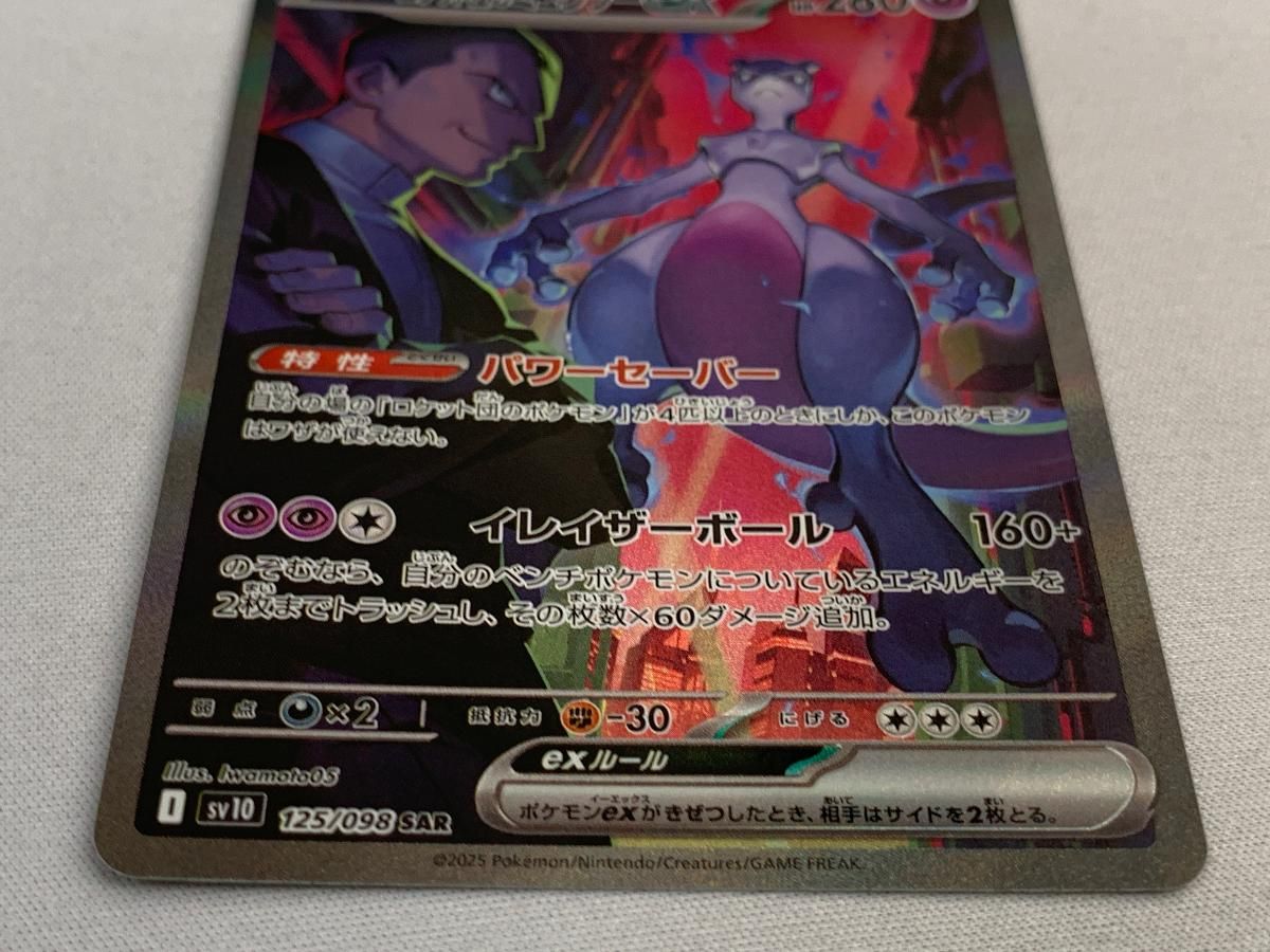 ロケット団のミュウツーex SAR [ロケット団の栄光] SV10 125/098 傷