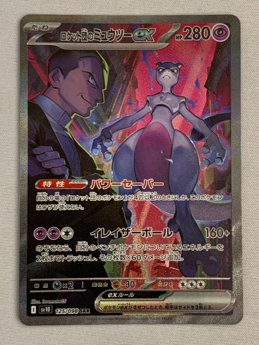 ロケット団のミュウツーex SAR [ロケット団の栄光] SV10 125/098 傷