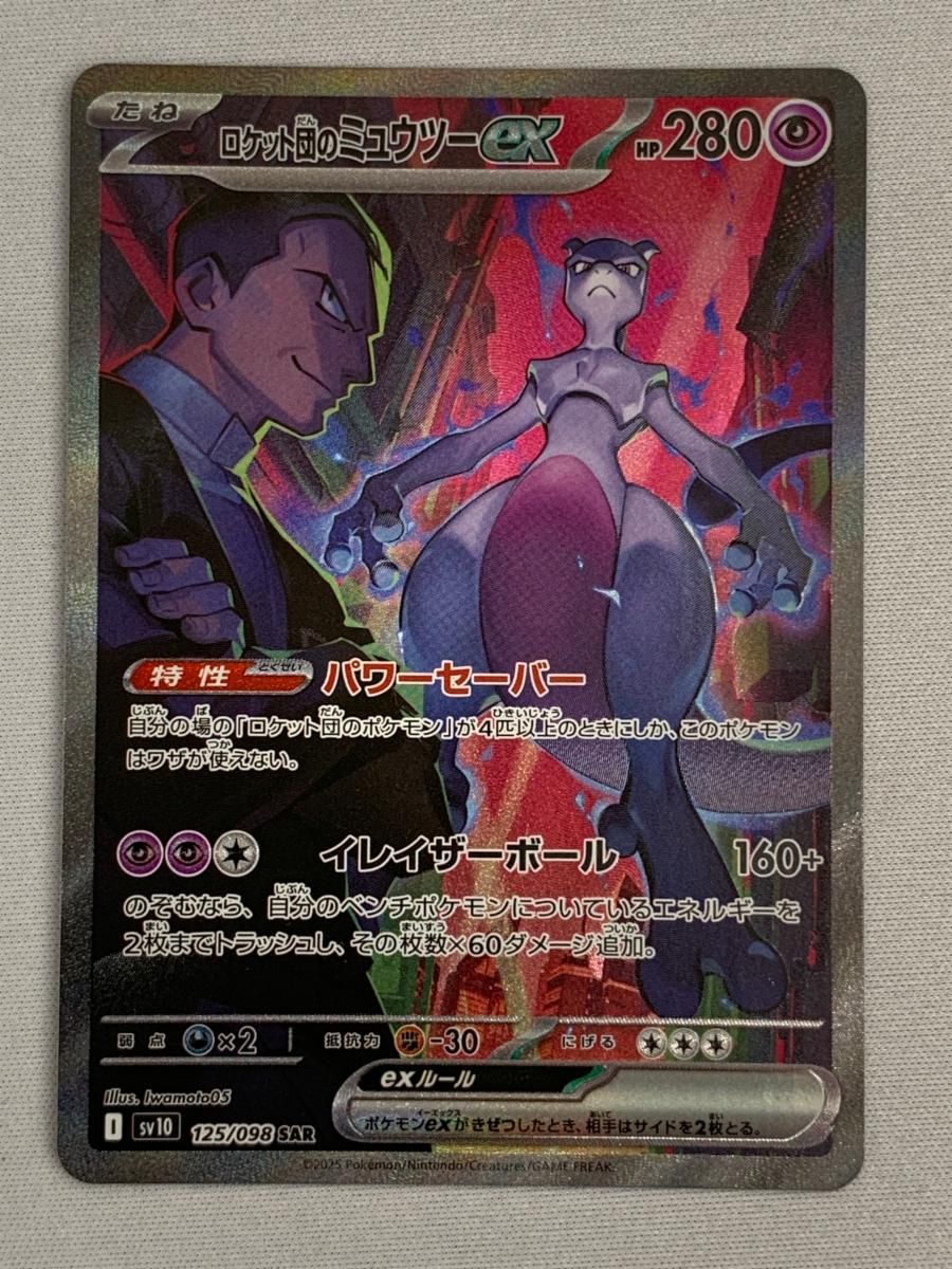 ロケット団のミュウツーex SAR [ロケット団の栄光] SV10 125/098 美品