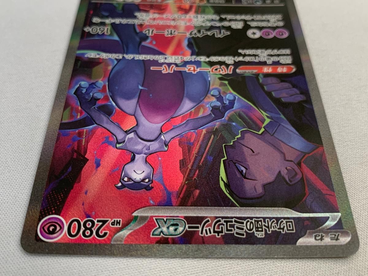 ロケット団のミュウツーex SAR [ロケット団の栄光] SV10 125/098 美品