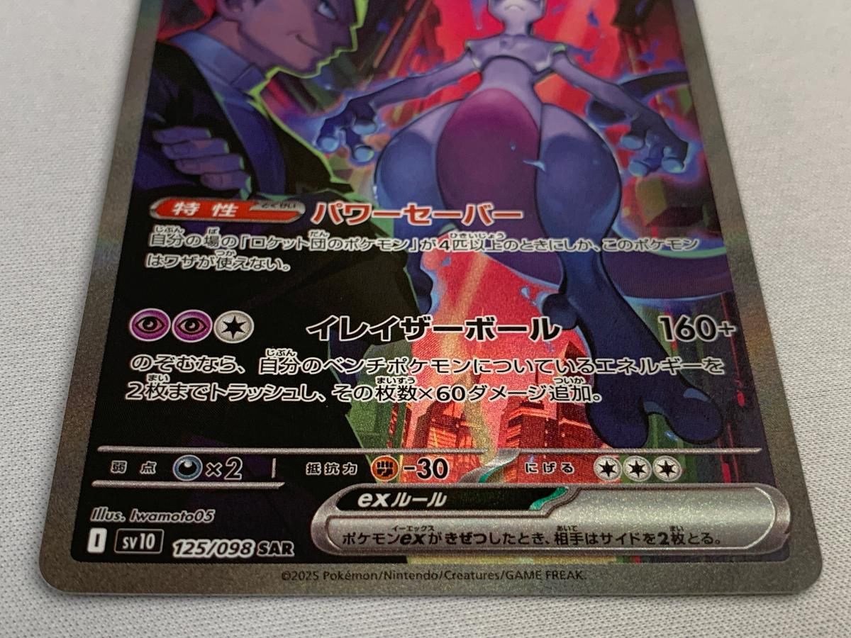 ロケット団のミュウツーex SAR SV10 ロケット団の栄光 125/098❗️ ロケット団のミュウツーex【SAR】{125/098} - カードラッシュ[ポケモン]
