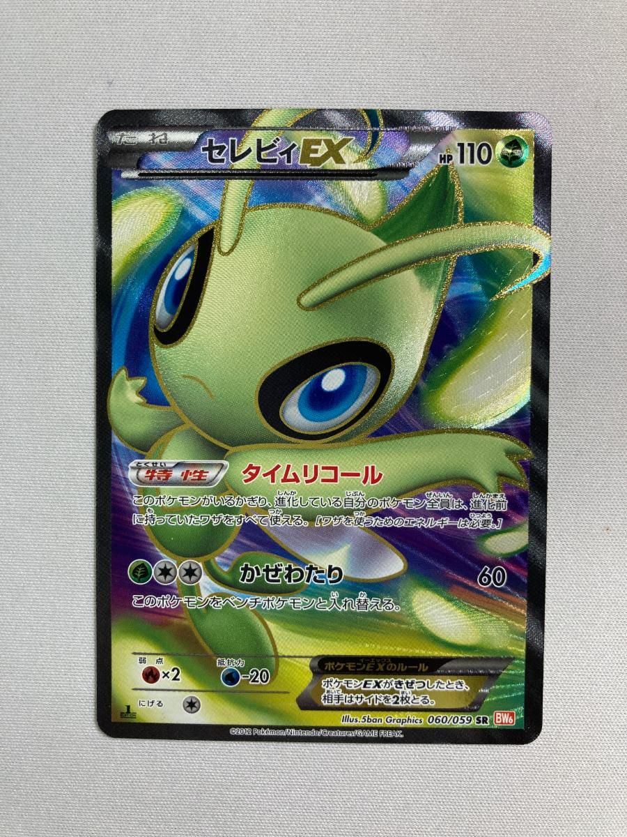 セレビィEX SR BW6 コールドフレア 060/059 2枚セット セレビィEX SR [コールドフレア] BW6 060/059 傷有り ポケモンカード