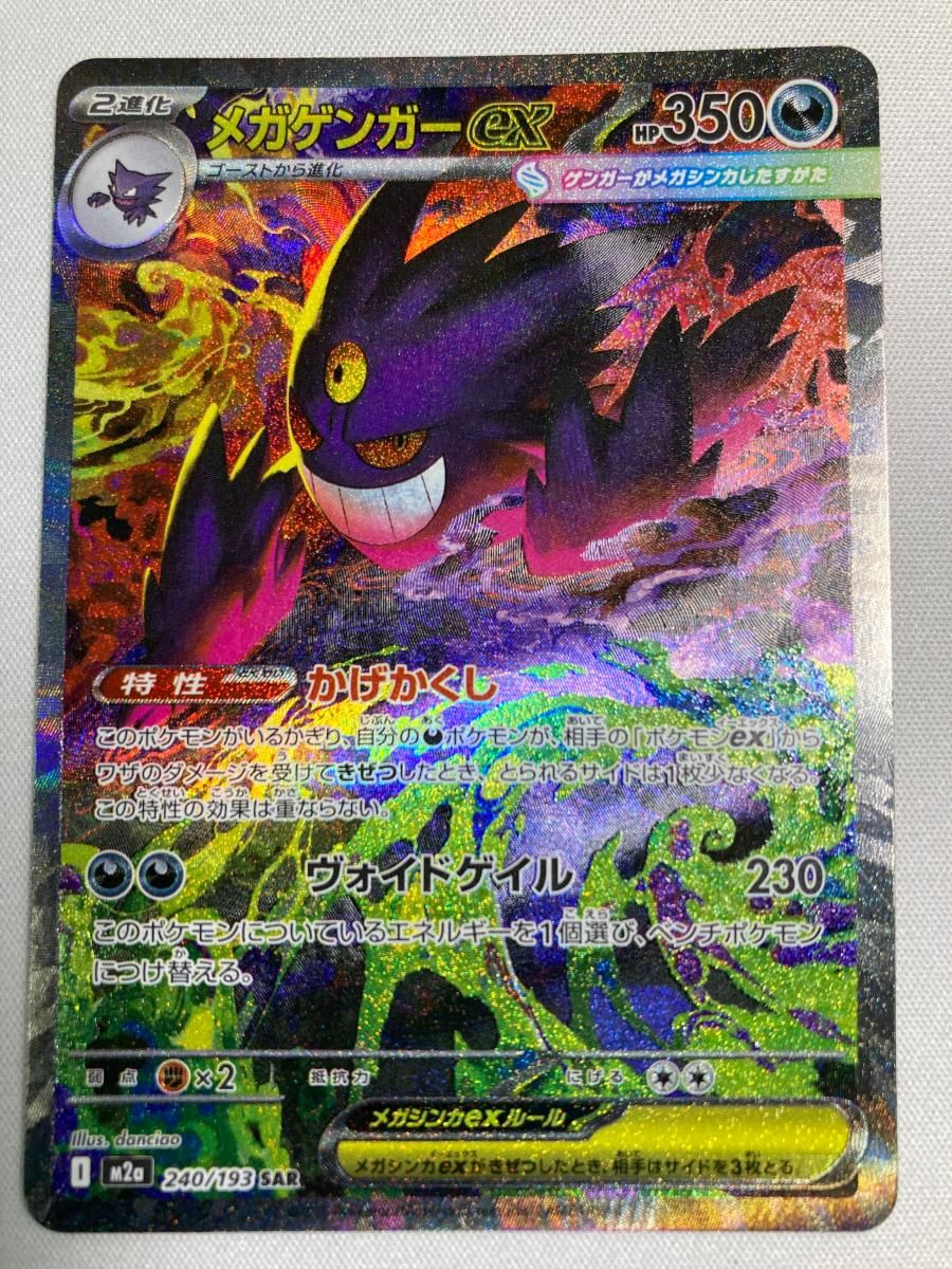メガゲンガーex SAR [MEGAドリームex] M2a 240/193 傷有り ポケモン
