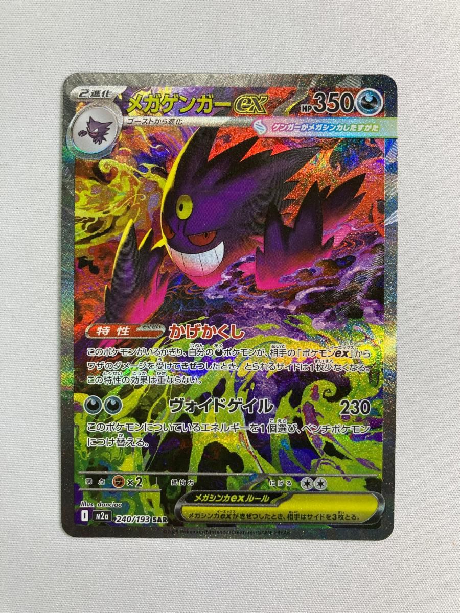 メガゲンガーex SAR [MEGAドリームex] M2a 240/193 傷有り ポケモン