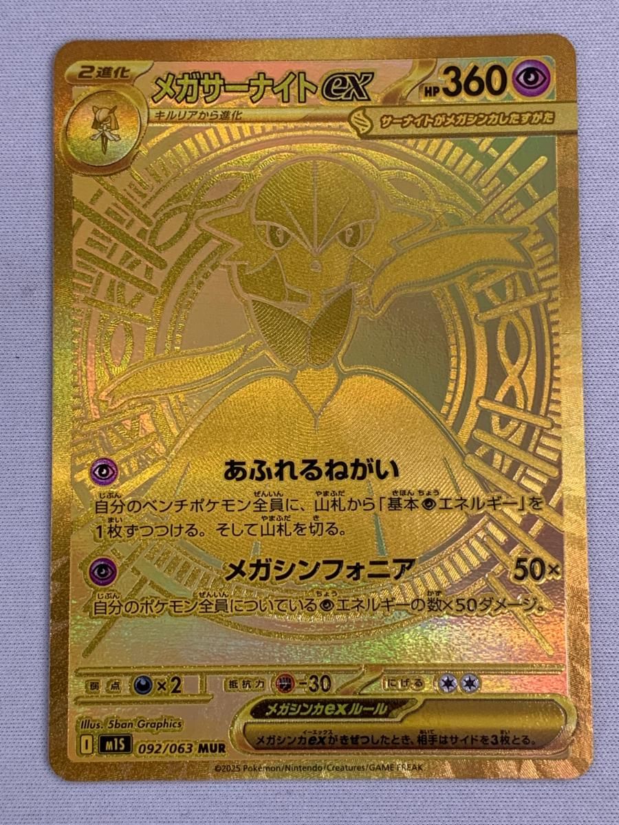 メガサーナイトex MUR [メガシンフォニア] M1S 092/063 美品 ポケモン