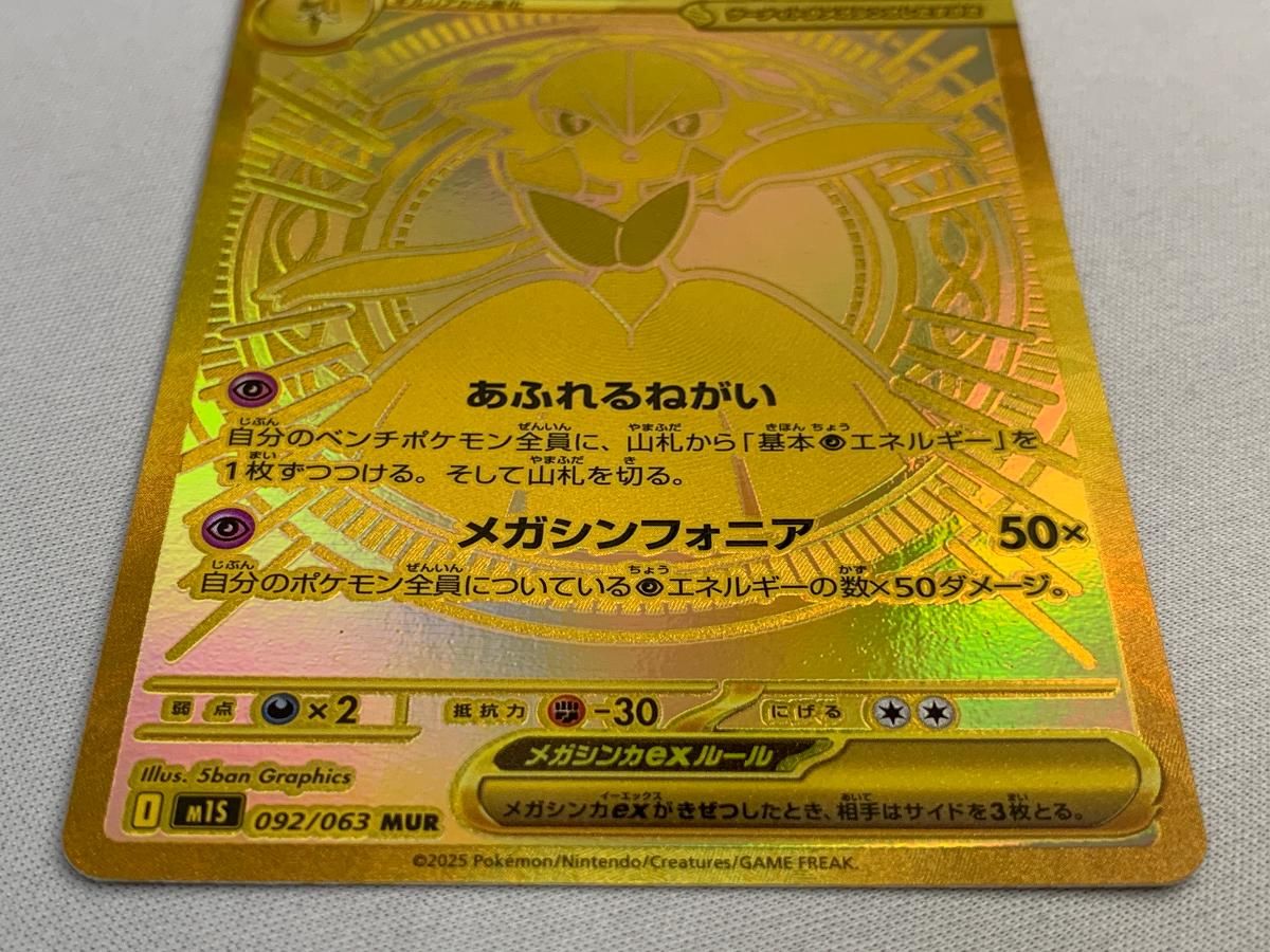 メガサーナイトex MUR [メガシンフォニア] M1S 092/063 美品 ポケモン