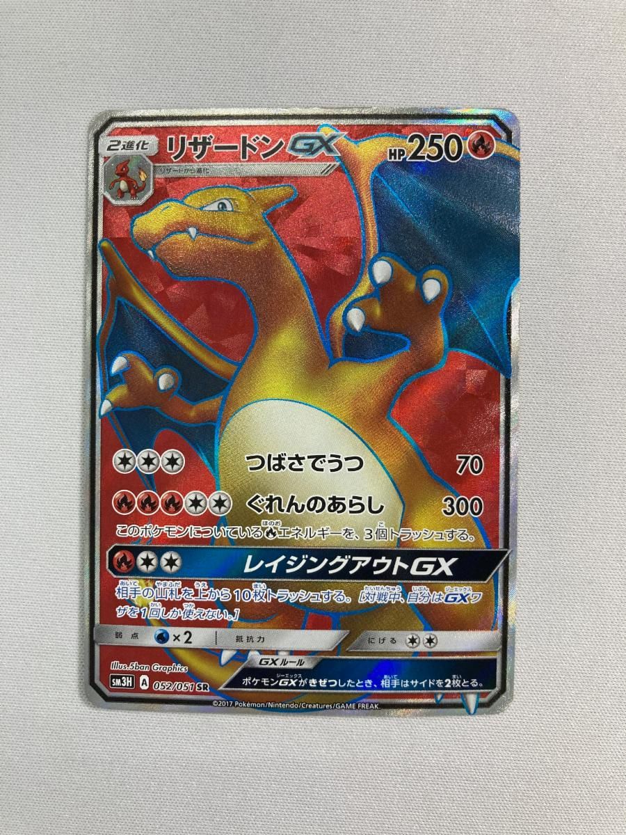 リザードンGX SR SM3H 闘う虹を見たか 052/051 リザードンGX SR [闘う虹を見たか] SM3H 052/051 買取 | ポケモン