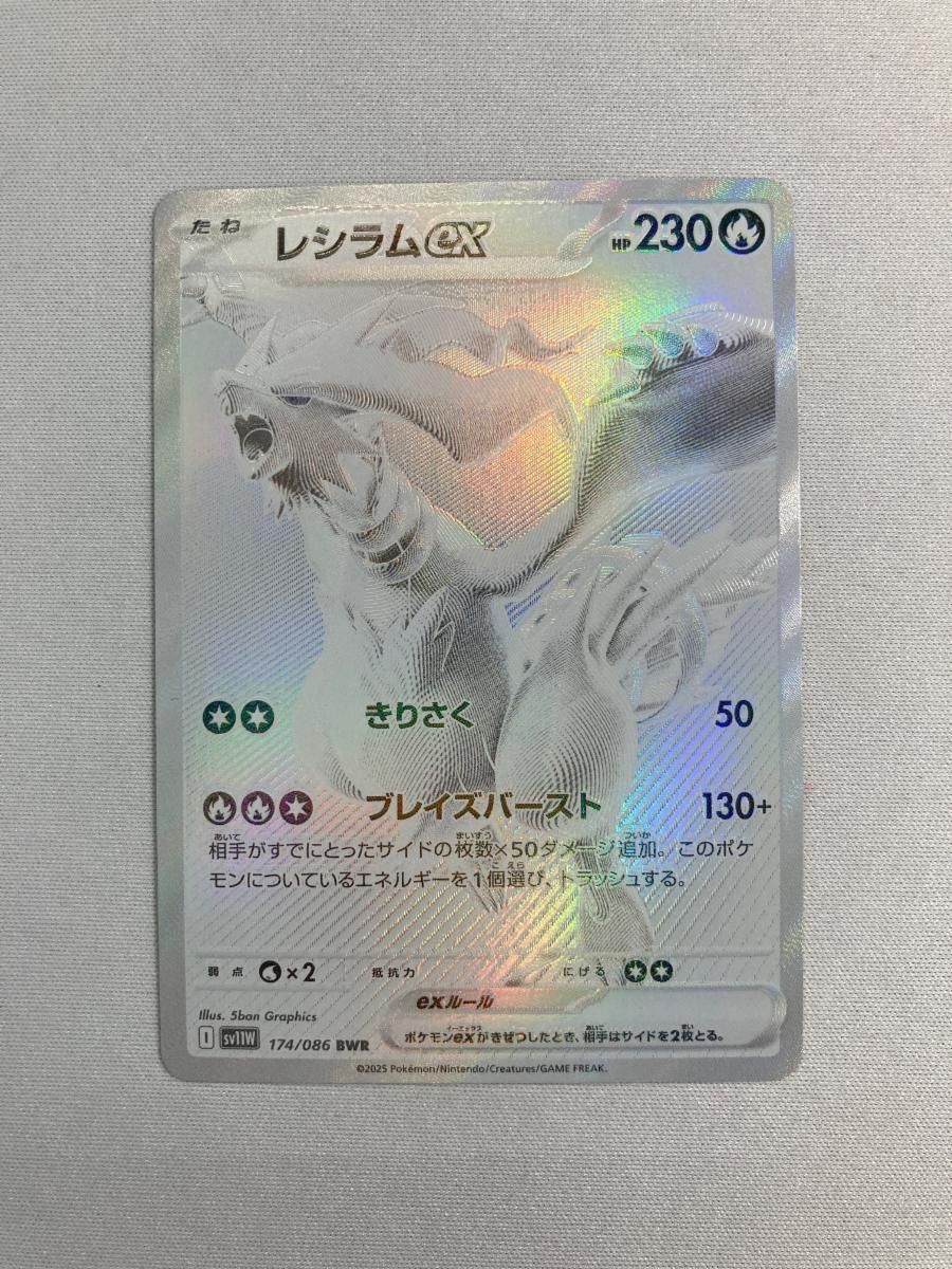 レシラムex BWR SV11W ホワイトフレア 174/086 値下げ交渉あり ポケカ レシラムex BWR SV11W ホワイトフレア 174/086 ポケモンカード