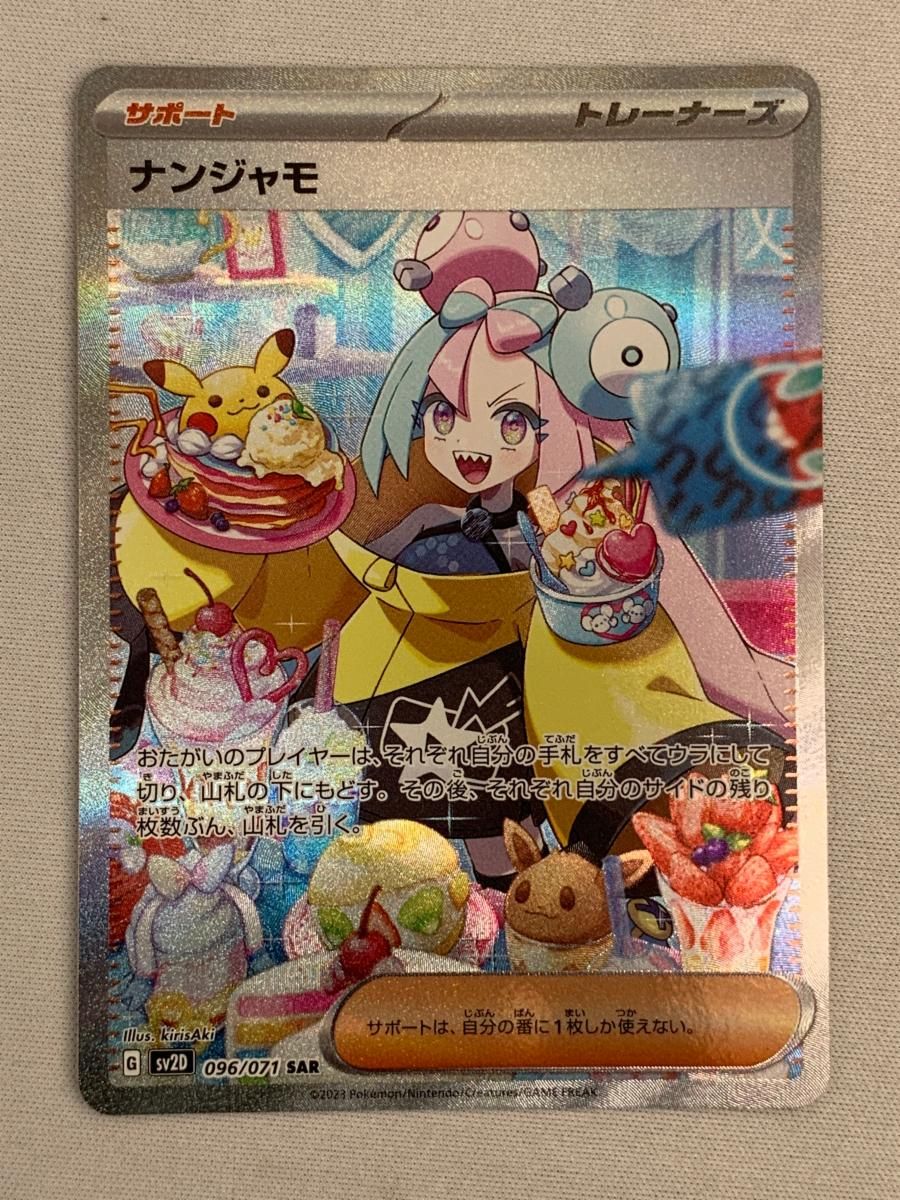 ナンジャモ SAR [クレイバースト] SV2D 096/071 美品 ポケモンカード