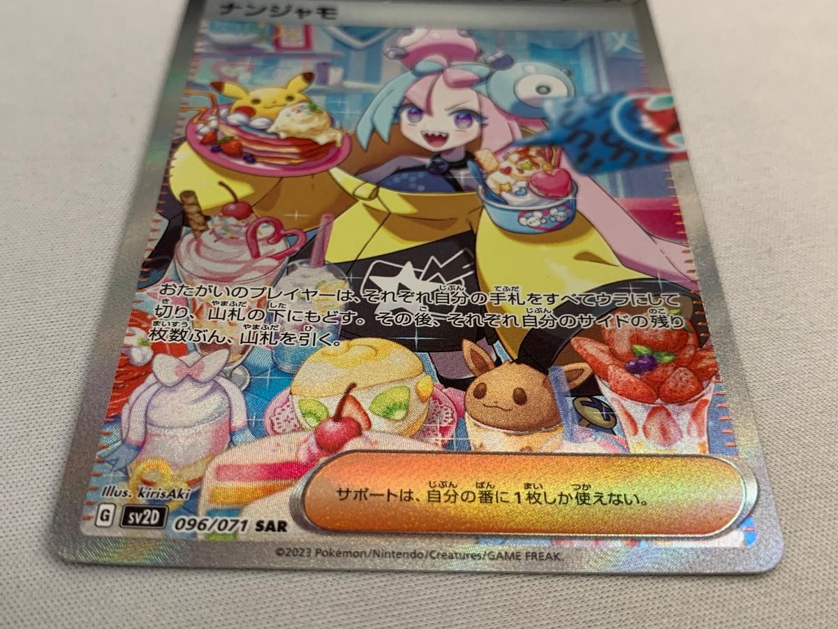 ナンジャモ SAR [クレイバースト] SV2D 096/071 美品 ポケモンカード