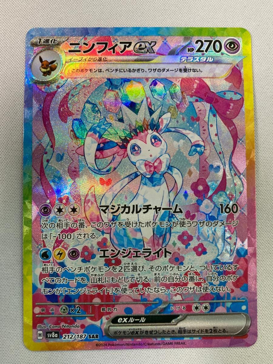 ニンフィアex SAR [テラスタルフェスex] SV8a 212/187 傷有り ポケモン