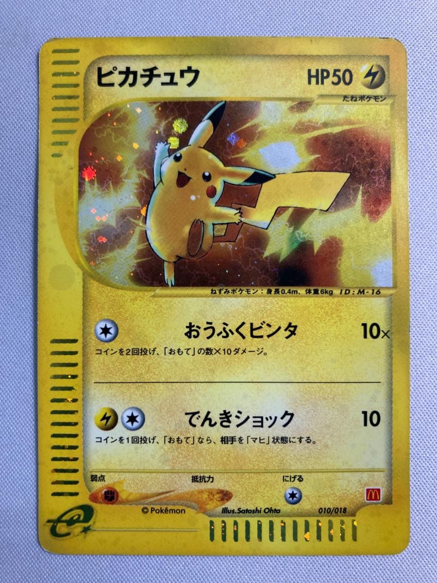 ピカチュウ [マクドナルドオリジナル ミニマム☆パック] 010/018 状態