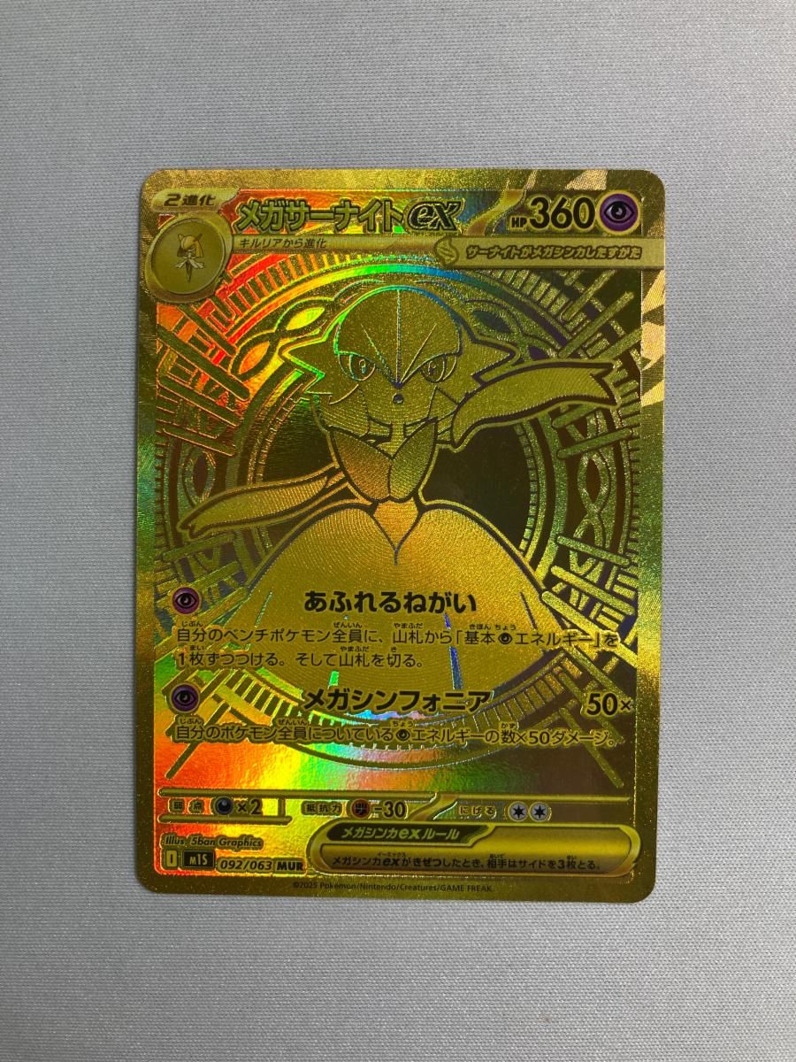 メガサーナイトex MUR [メガシンフォニア] M1S 092/063 傷有り