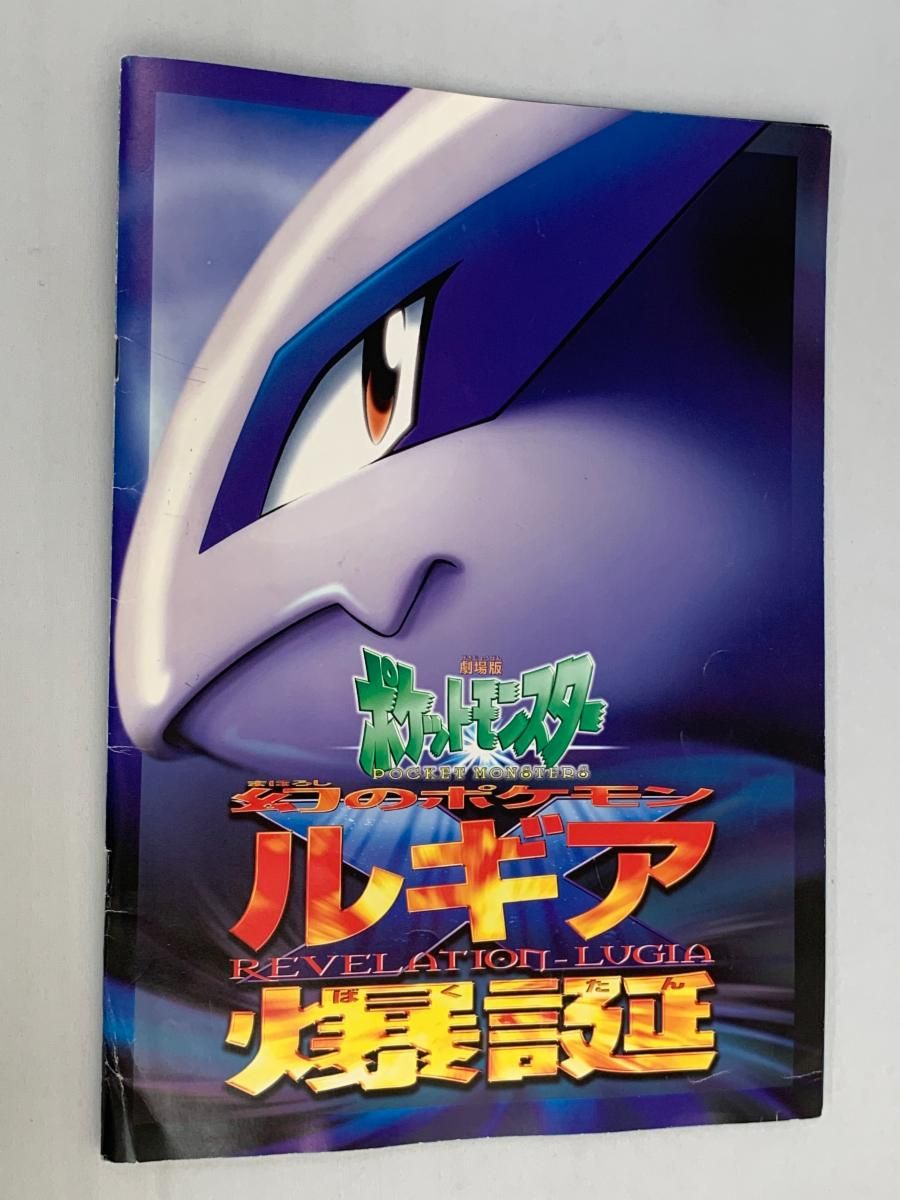 劇場版ポケットモンスター 幻のポケモン ルギア爆誕 パンフレット
