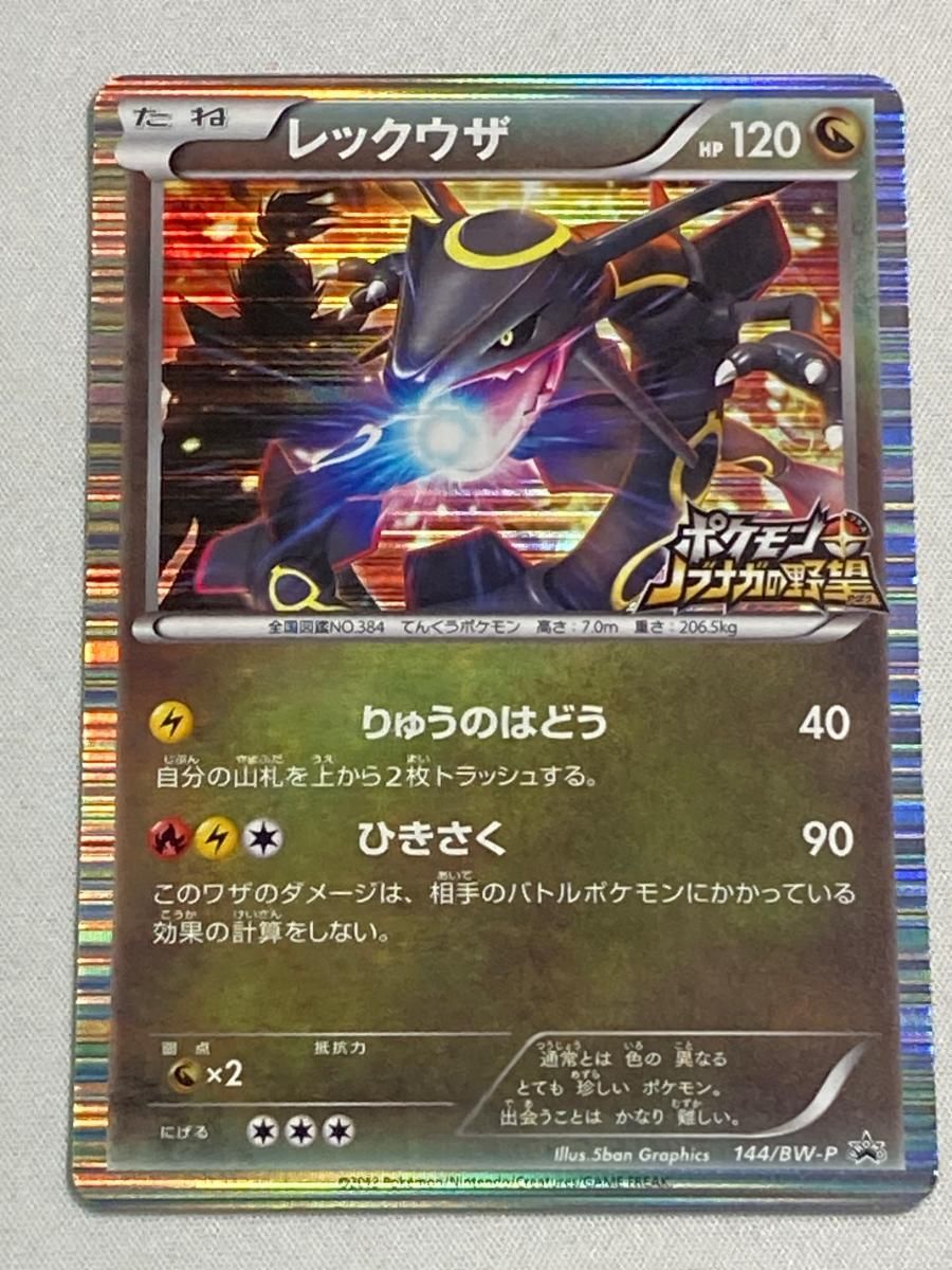 レックウザ 144/BW-P 状態難 ポケモンカード ポケカ - メルカリ
