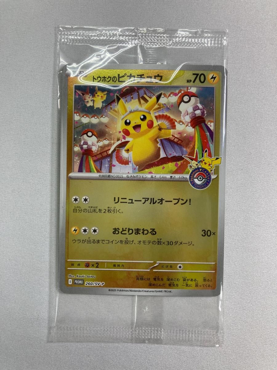 トウホクのピカチュウ(未開封) [スペシャルBOX ポケモンセンター