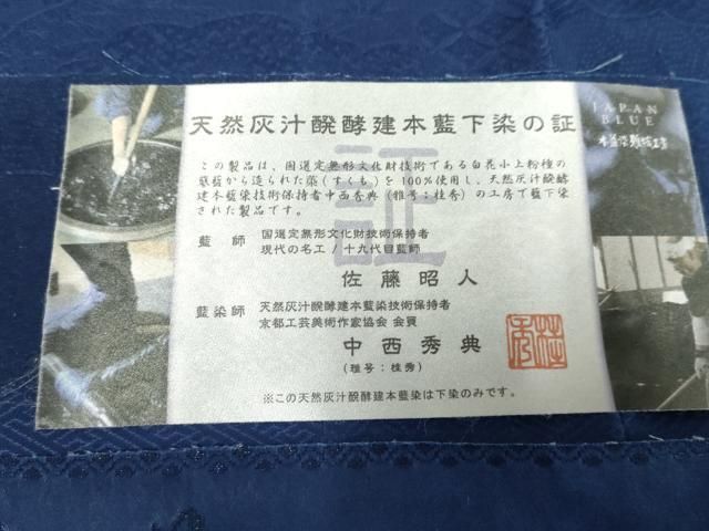 平和屋着物○藍造り国選定無形文化財 藍師・佐藤昭人 中西秀典 色無地