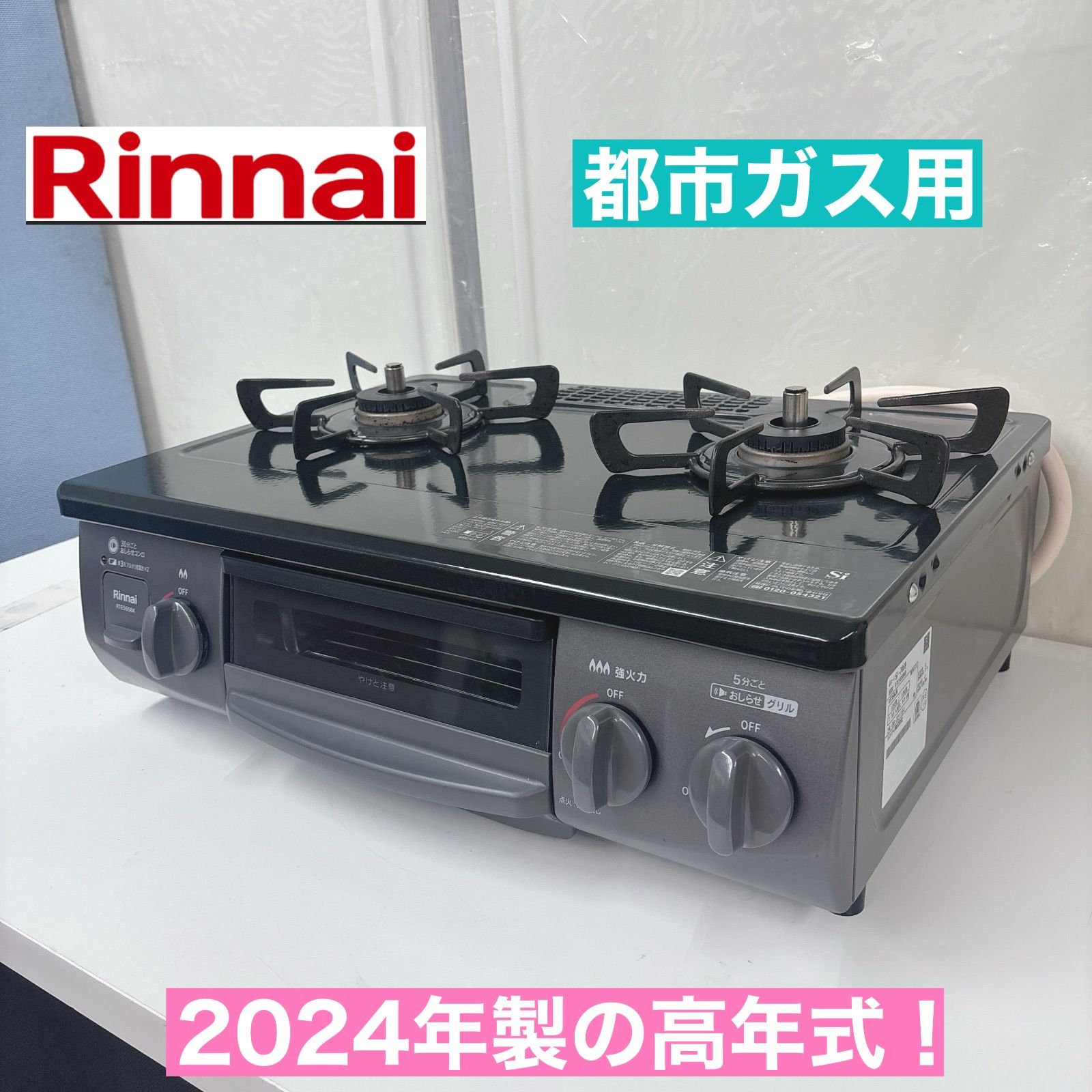 ●販売終了しました● ※値下げしました※Rinnai 2021年製　都市ガスコンロ　片面水無グリル　中古品 I523 🌈 2024年製の高年式♪ Rinnai 都市ガステーブル 水無し片面焼き
