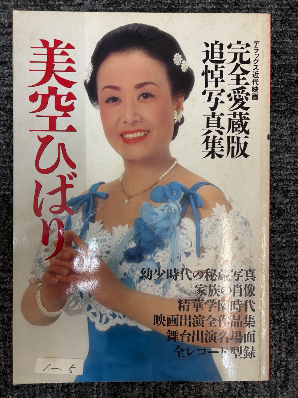 美空ひばりの写真集、雑誌まとめ - メルカリ