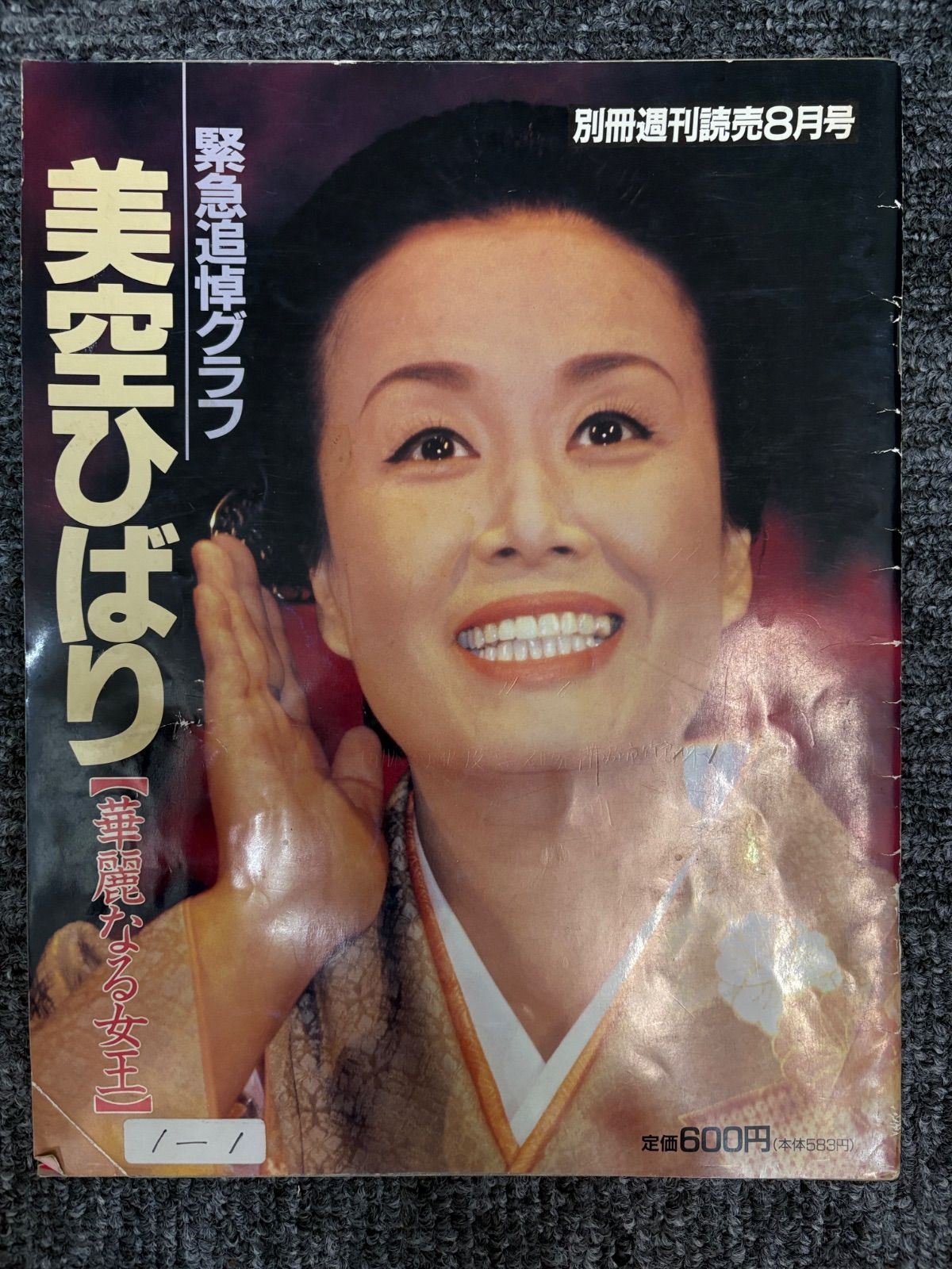 美空ひばりの写真集、雑誌まとめ - メルカリ