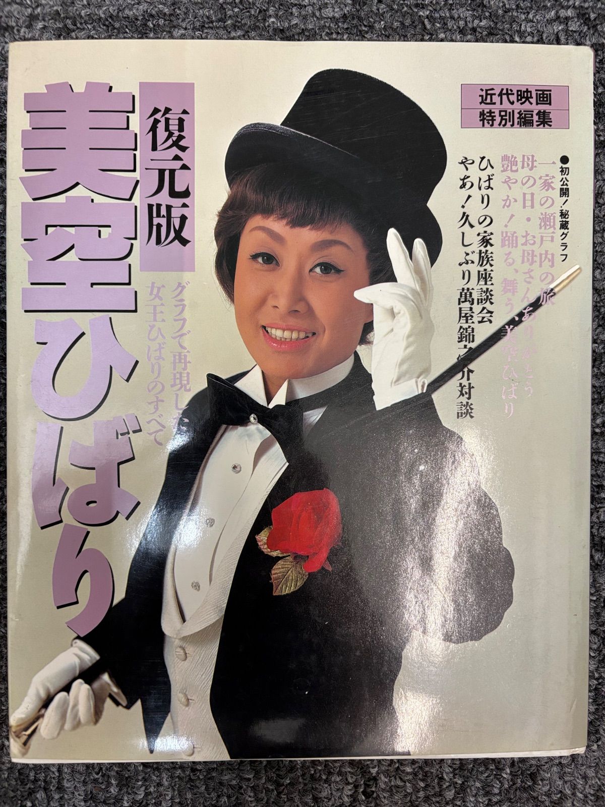 美空ひばりの写真集、雑誌まとめ - メルカリ
