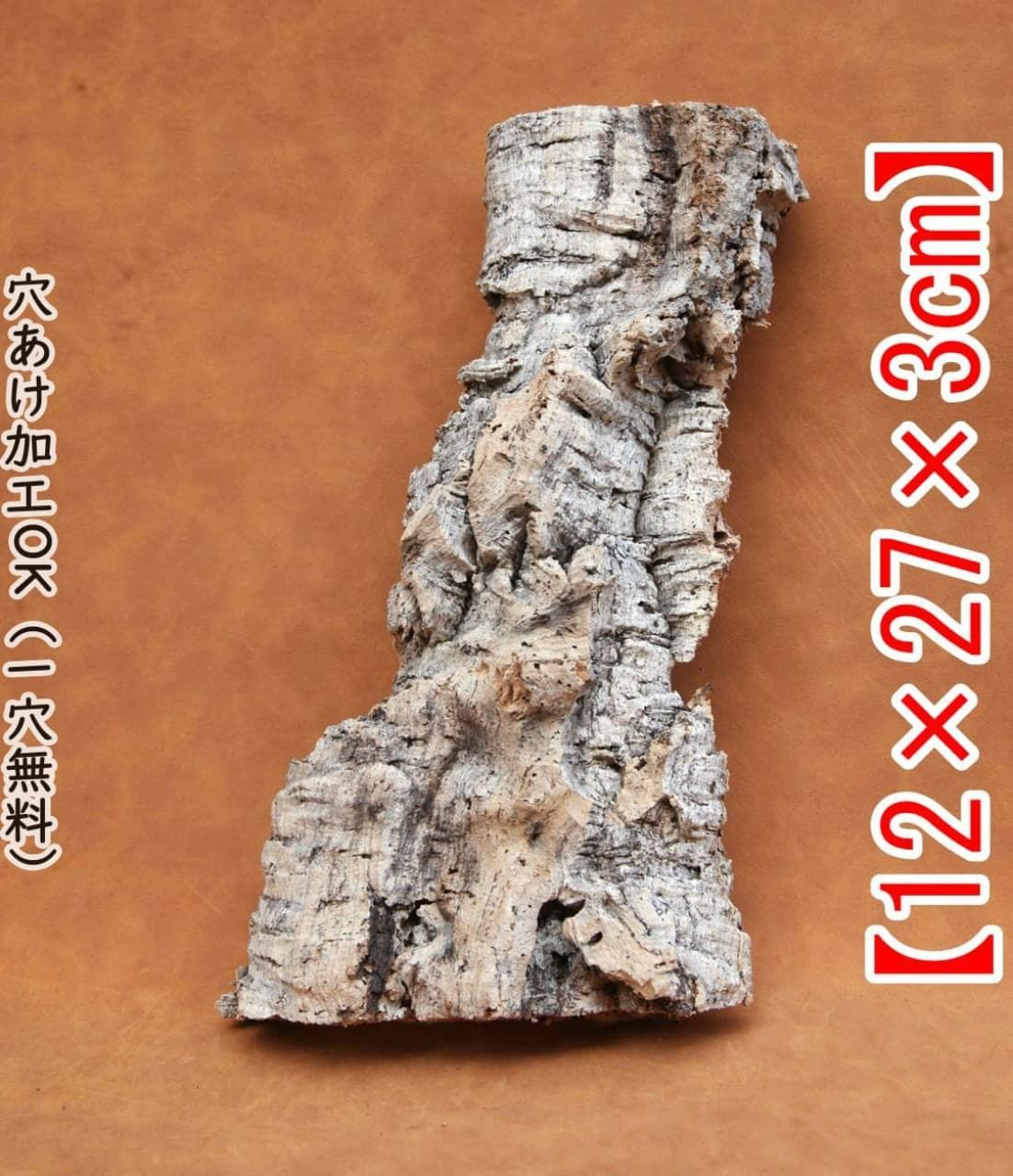 M285 ポルトガル産 厚め コルク樹皮 コルク板 バージンコルク 送料無料