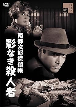 非常に良い)南郷次郎探偵帳 影なき殺人者 [DVD] 【公式通販】