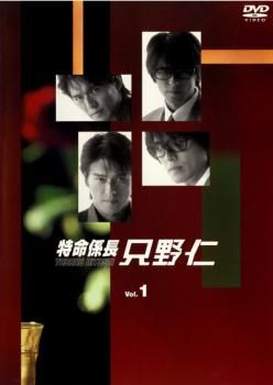 訳あり】特命係長 只野仁 1(第1話、第2話) ※センターホール割れ【邦画