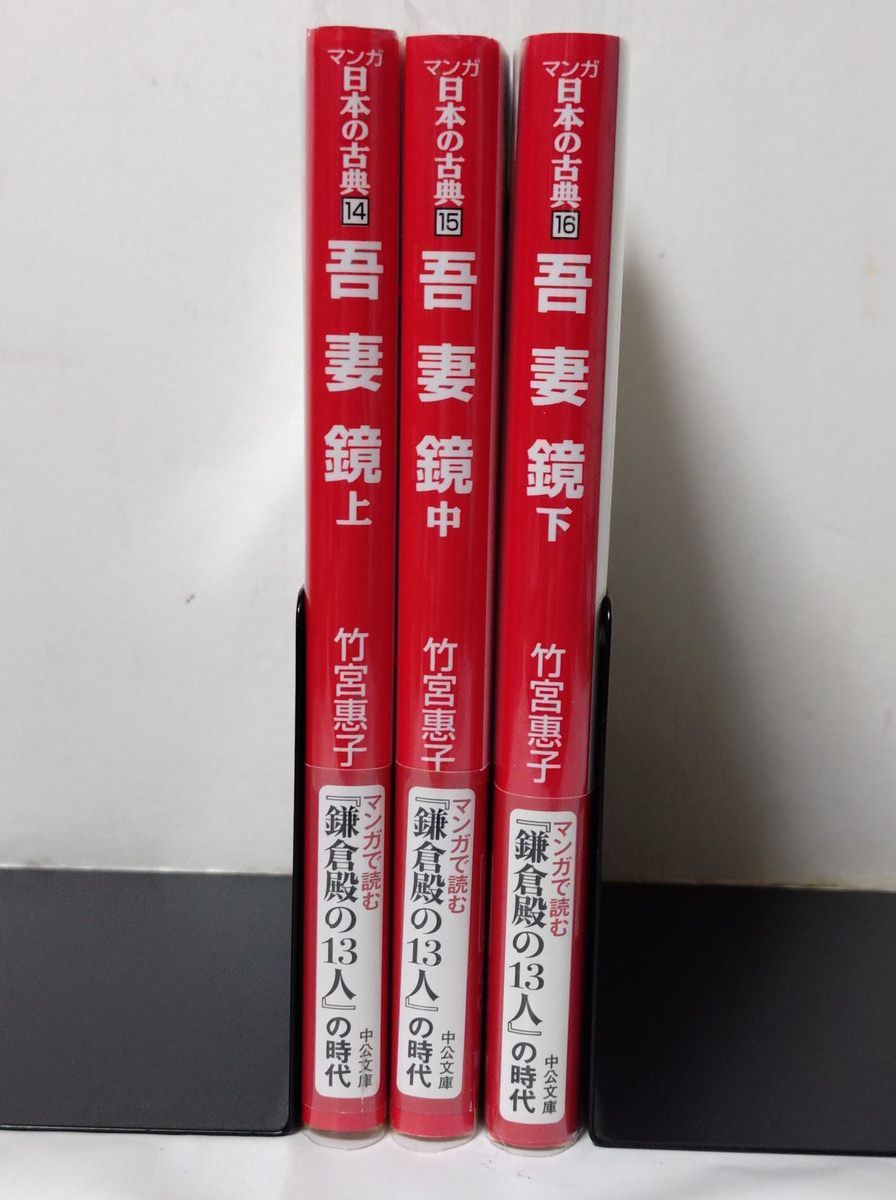 吾妻鏡 全巻／全3巻 竹宮惠子 全巻帯付 透明ブックカバー付 - メルカリ