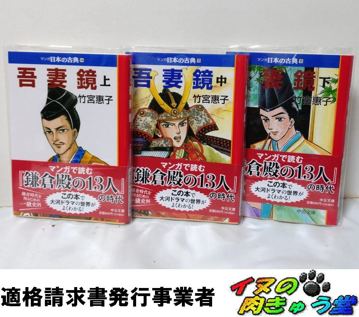 吾妻鏡 全巻／全3巻 竹宮惠子 全巻帯付 透明ブックカバー付 - メルカリ