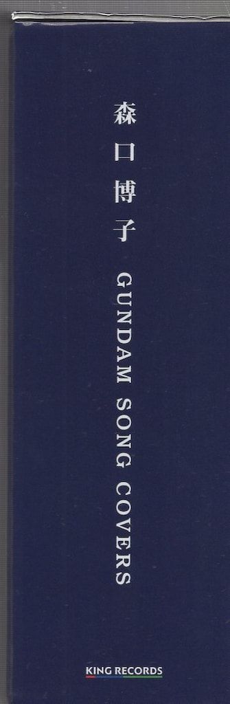 アーティストCD 森口博子 BOX付初回)GUNDAM SONG COVERS 初回限定盤 1
