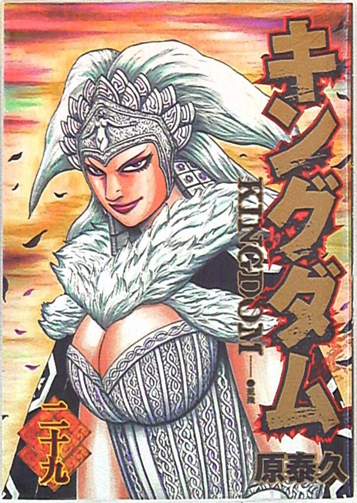 集英社 ヤングジャンプコミックス 原泰久 キングダム 29 - メルカリ