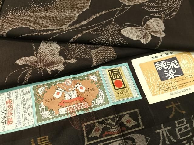 平和屋着物○本場大島紬 9マルキ 地空き 純泥染 木邑大島紬織物謹製 舞 