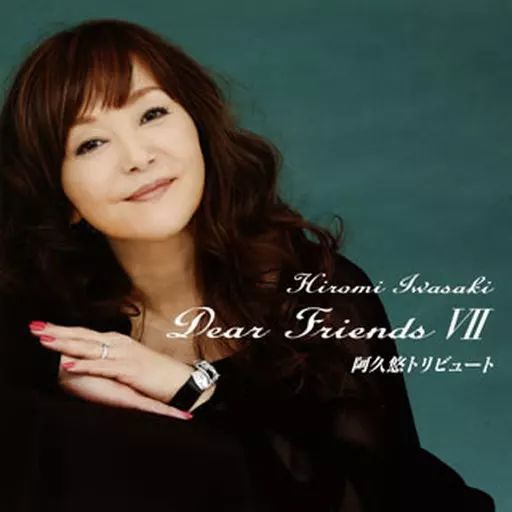 中古】邦楽CD 岩崎宏美 / Dear Friends 7 阿久悠トリビュート - メルカリ