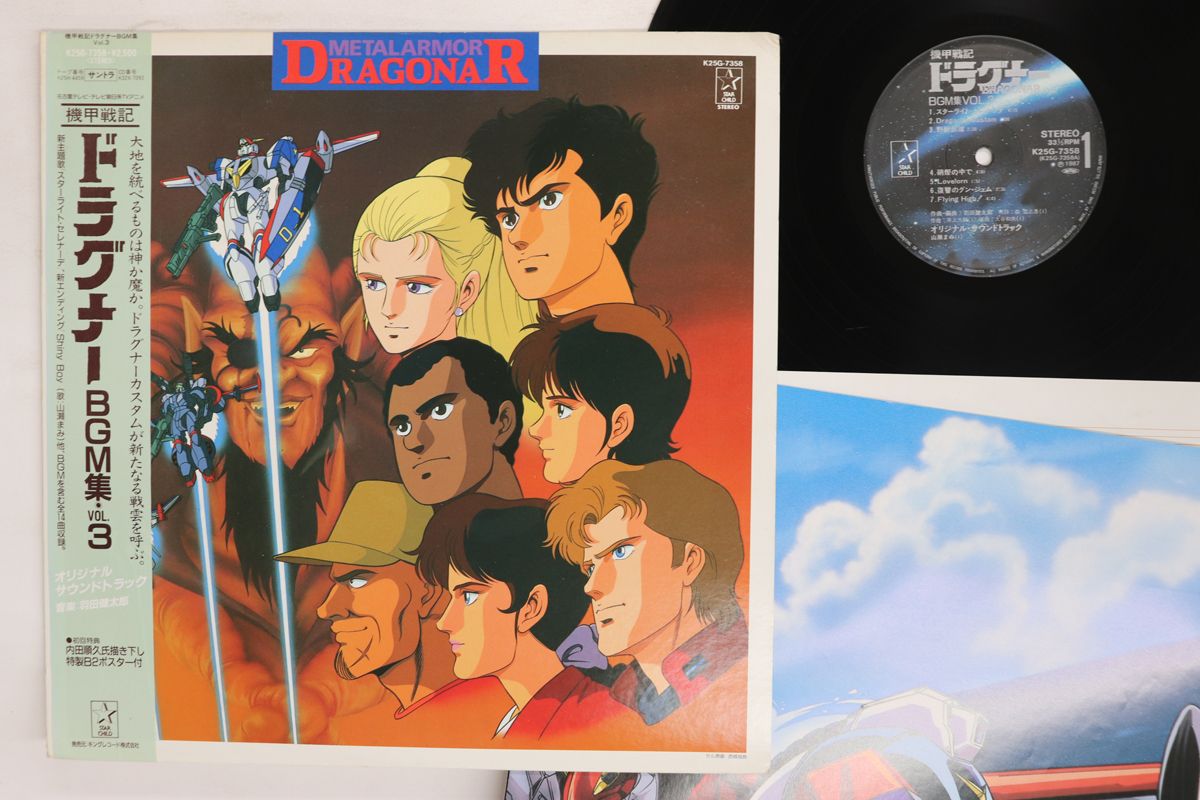 LP アニメ 機甲戦記ドラグナー BGM集 Vol.3 K25G7358 STAR CHILD